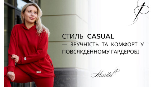 Стиль Casual – Зручність та Комфорт у Повсякденному Гардеробі  Стиль Casual – Зручність та Комфорт у Повсякденному Гардеробі
