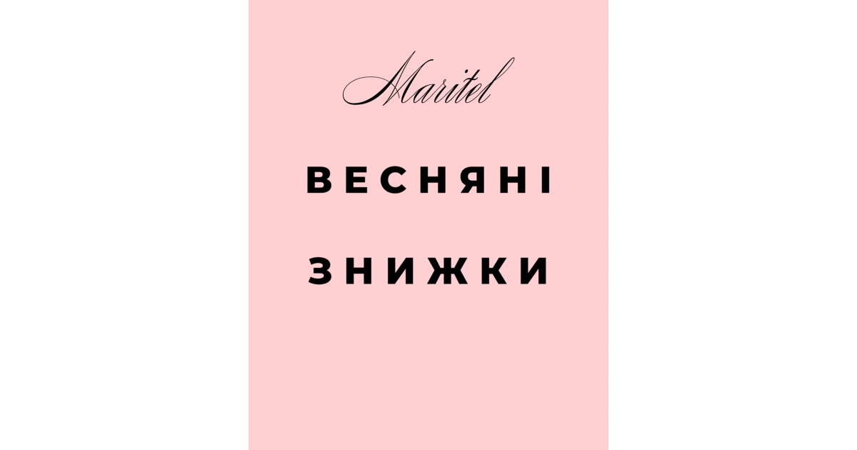 Знижки на жіночий одяг від Maritel