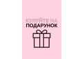 Купуй на подарунок