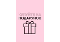Покупай на подарок