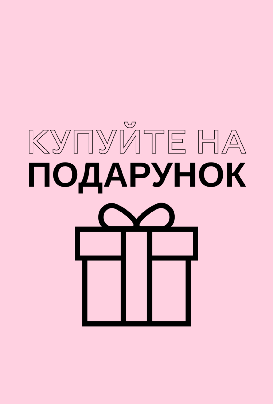 Купуй на подарунок